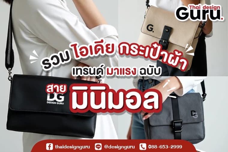 กระเป๋าผ้าสไตล์มินิมอล