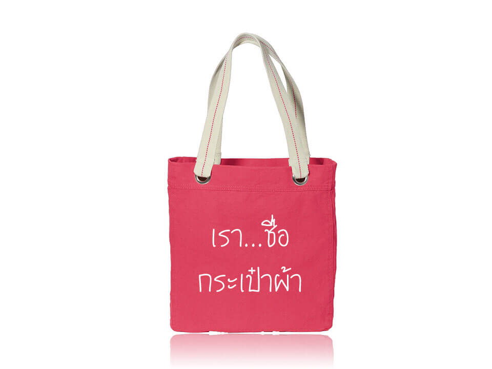 รับทำ รับผลิต กระเป๋าผ้า ขนาดเล็ก ราคา