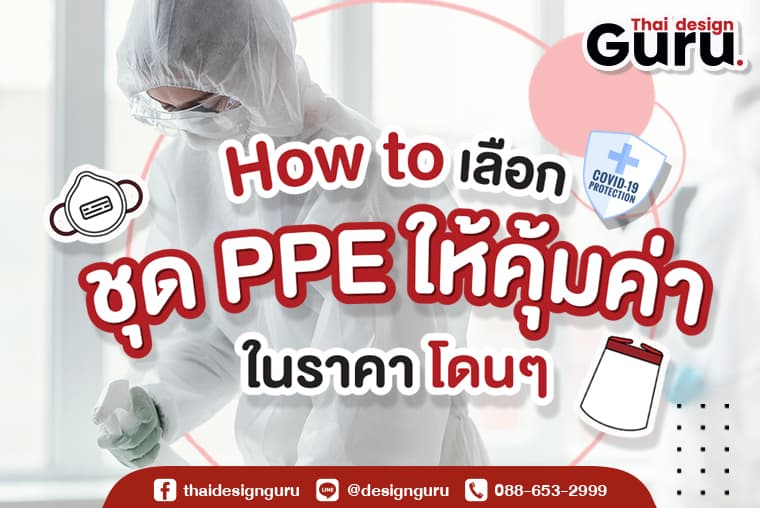 ขายชุด PPE ราคาถูก