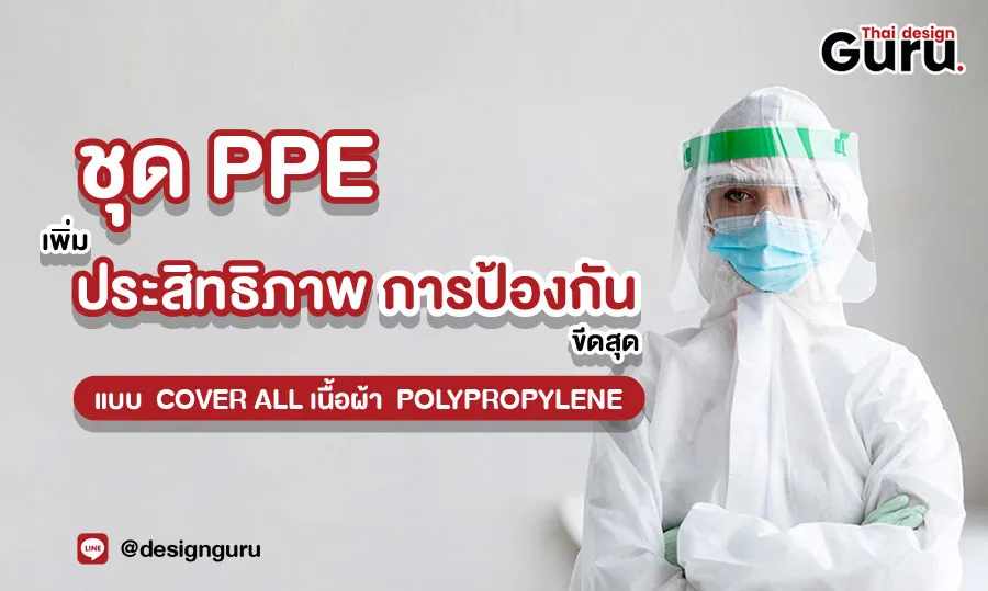 จัดหาชุด PPE ราคาถูก