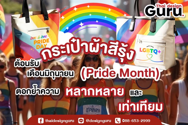 ออกแบบกระเป๋าผ้า LGBTQ+