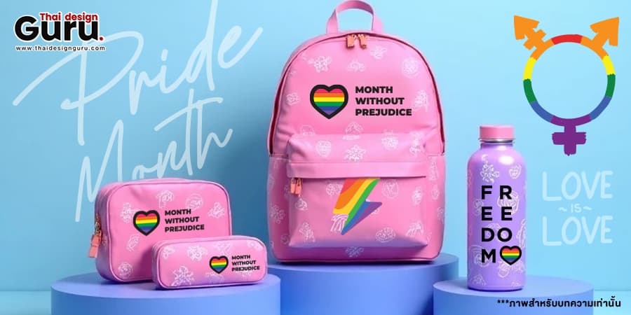 ออกแบบกระเป๋าผ้า LGBTQ+