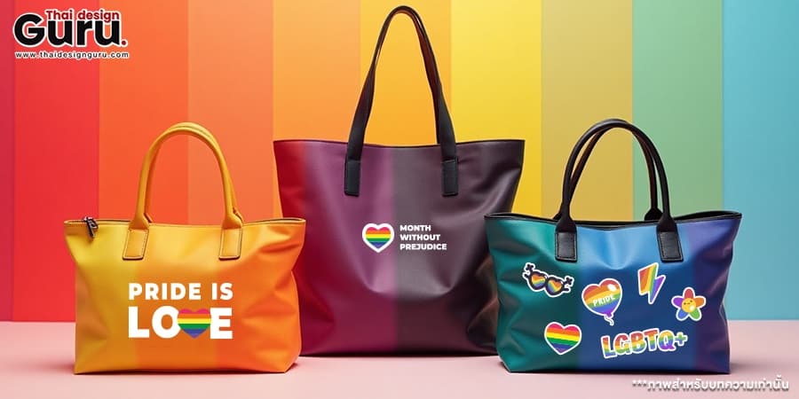 ออกแบบกระเป๋าผ้า LGBTQ+