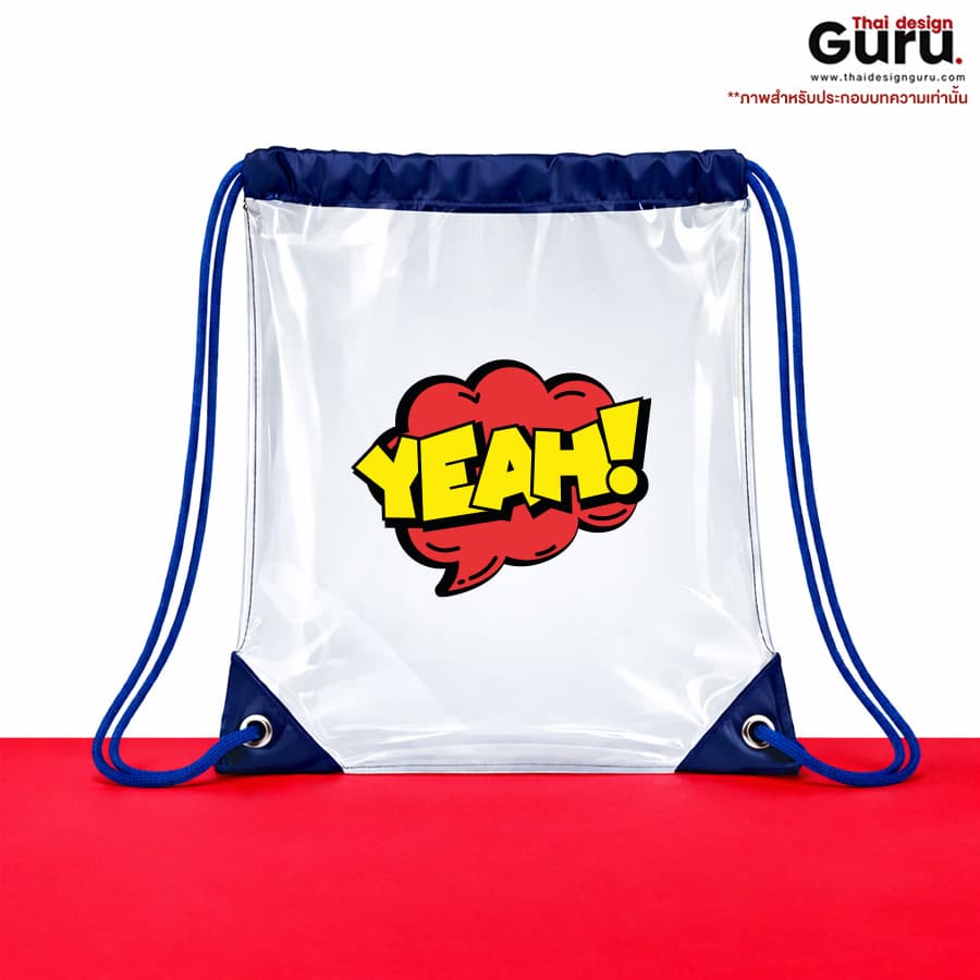 ถุงผ้าหูรูด