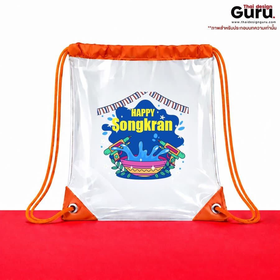 ถุงผ้าหูรูด