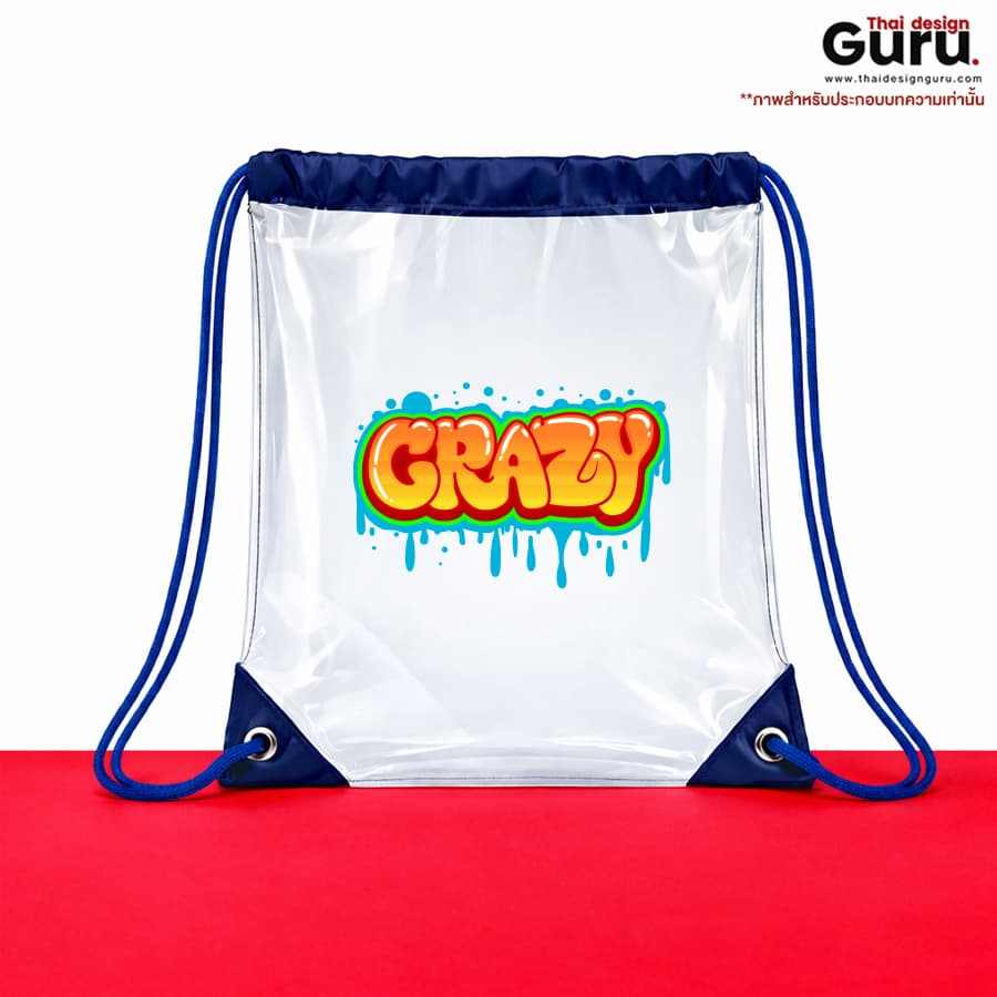 ถุงผ้าหูรูด