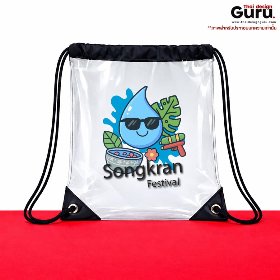 ถุงผ้าหูรูด