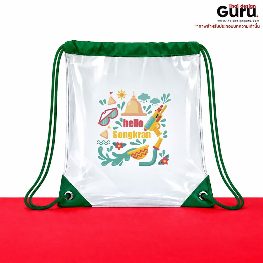 ถุงผ้าหูรูด