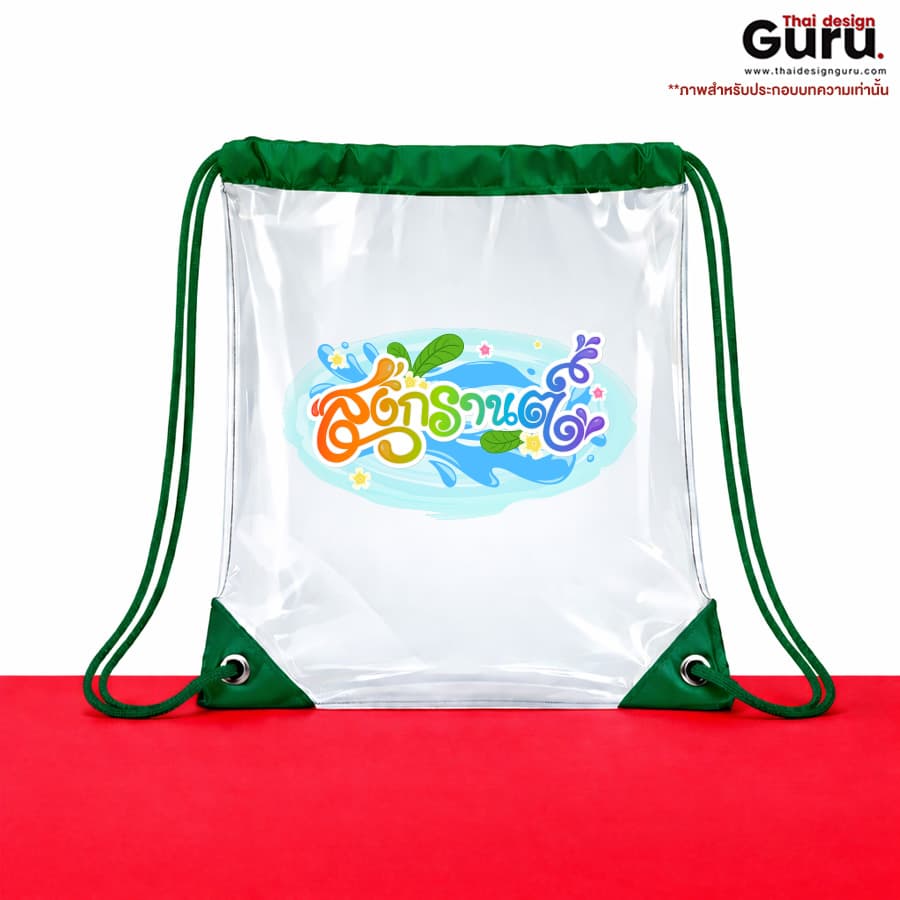 ถุงผ้าหูรูด