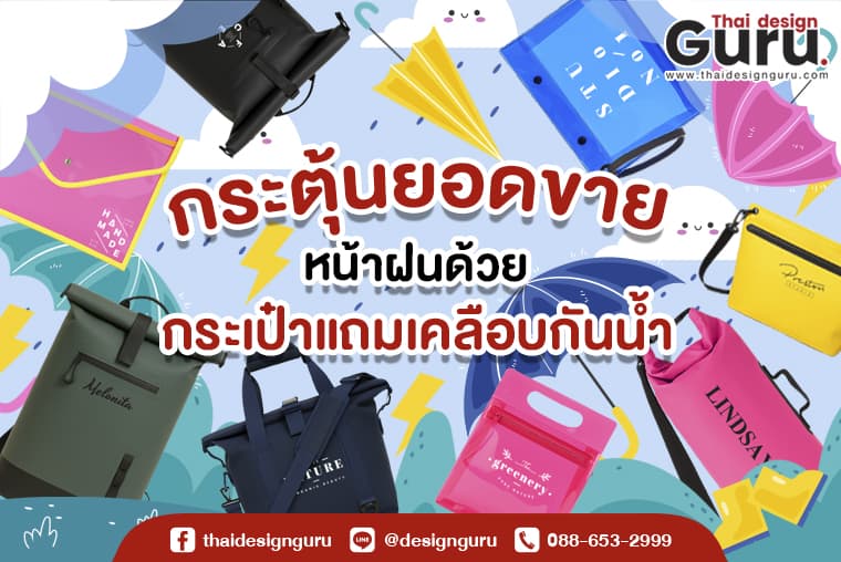 กระเป๋าผ้ากันน้ำ