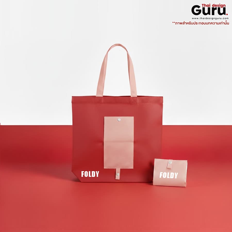 กระเป๋าช็อปปิ้งผ้าสปันบอนด์ กระเป๋าผ้าสปันบอนด์ พับได้