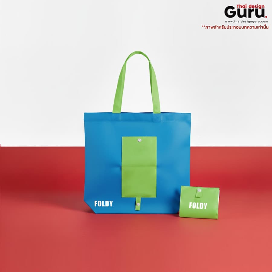 กระเป๋าช็อปปิ้งผ้าสปันบอนด์ กระเป๋าผ้าสปันบอนด์ พับได้