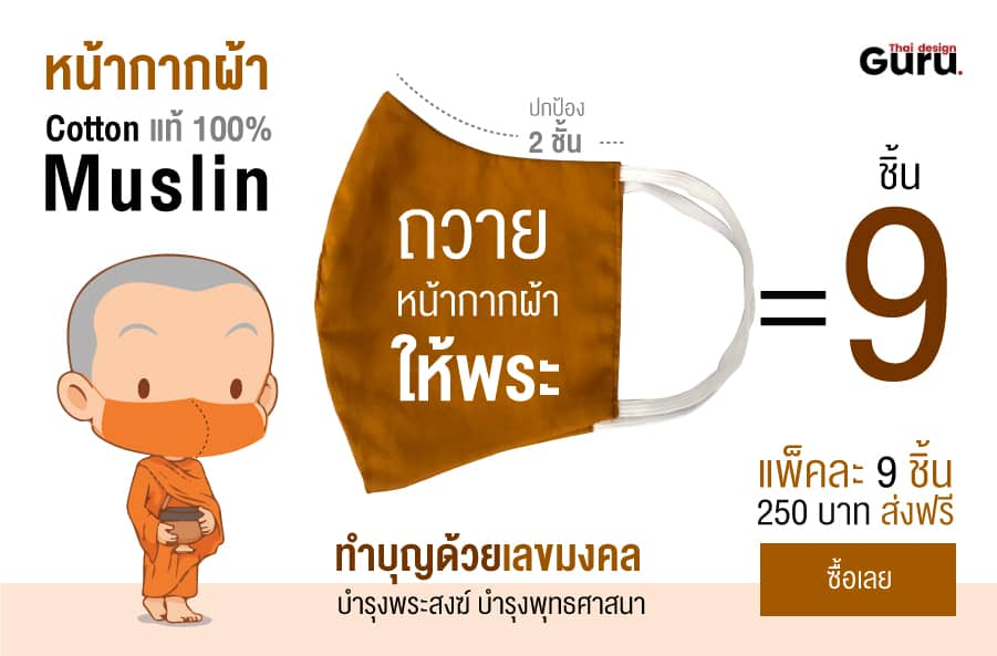 รับทำหน้ากากผ้า ถวายพระ ขายส่ง