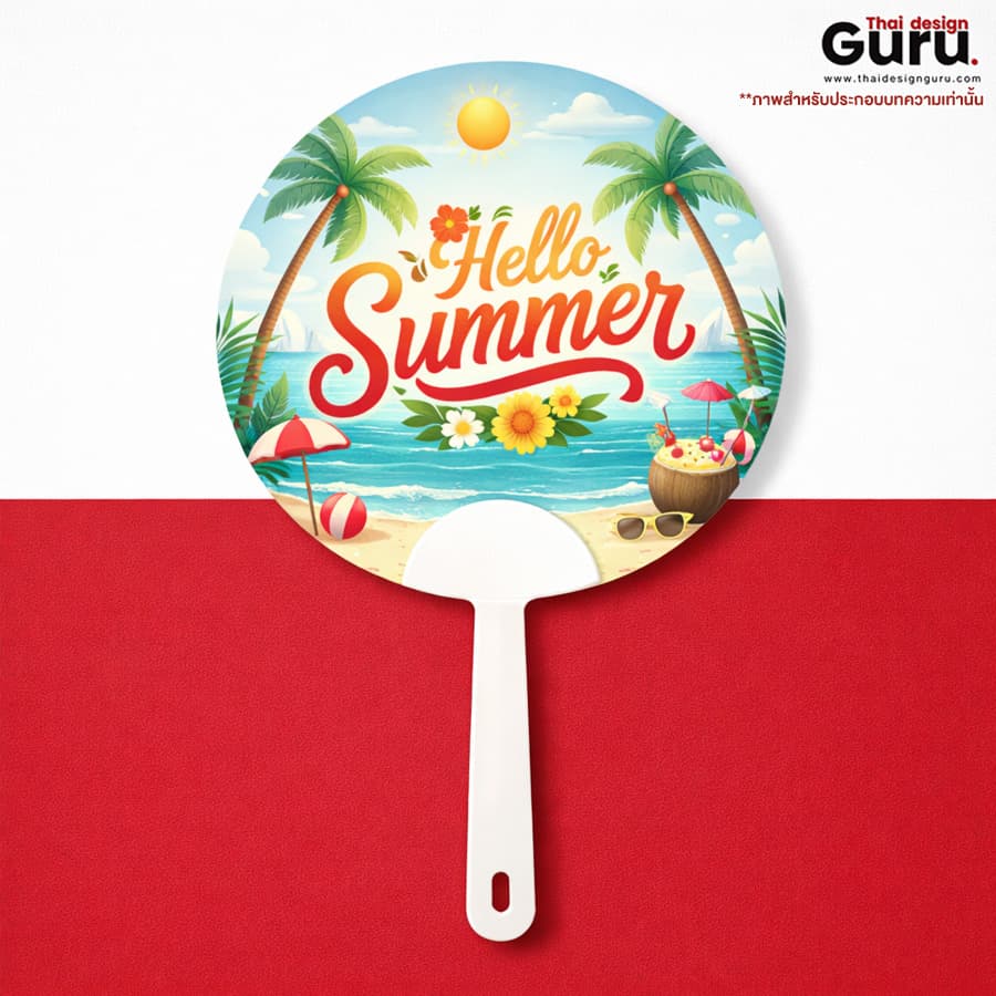 พัดพลาสติก