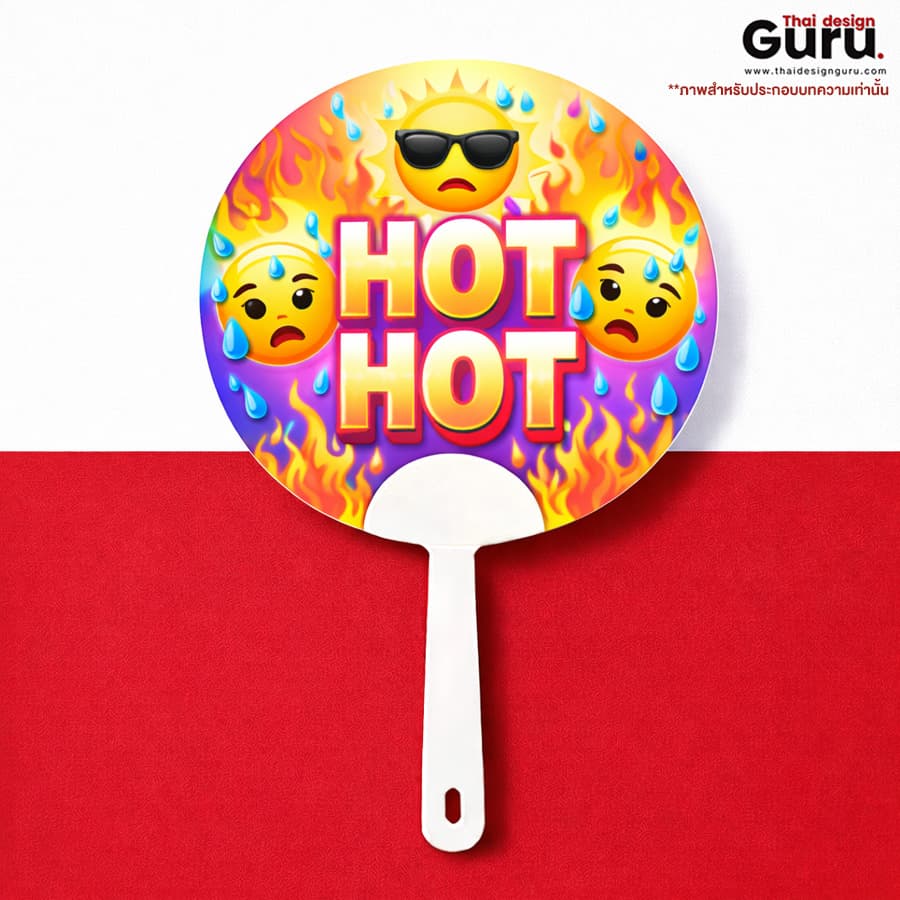 พัดพลาสติก