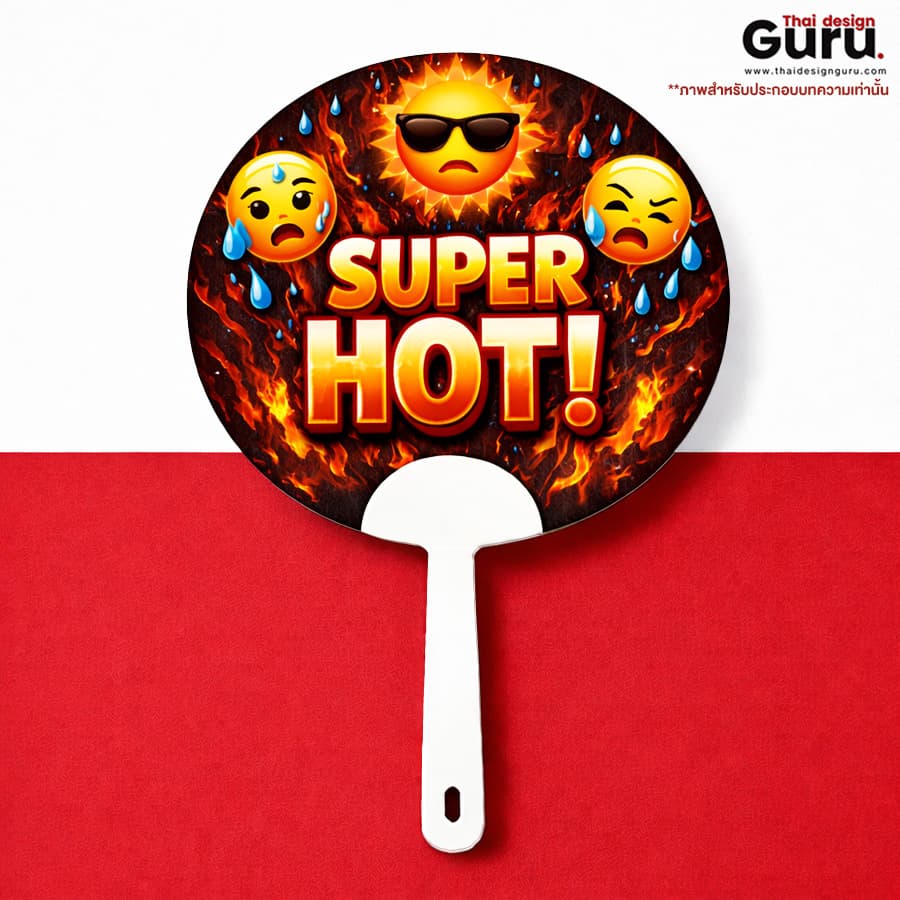 พัดพลาสติก