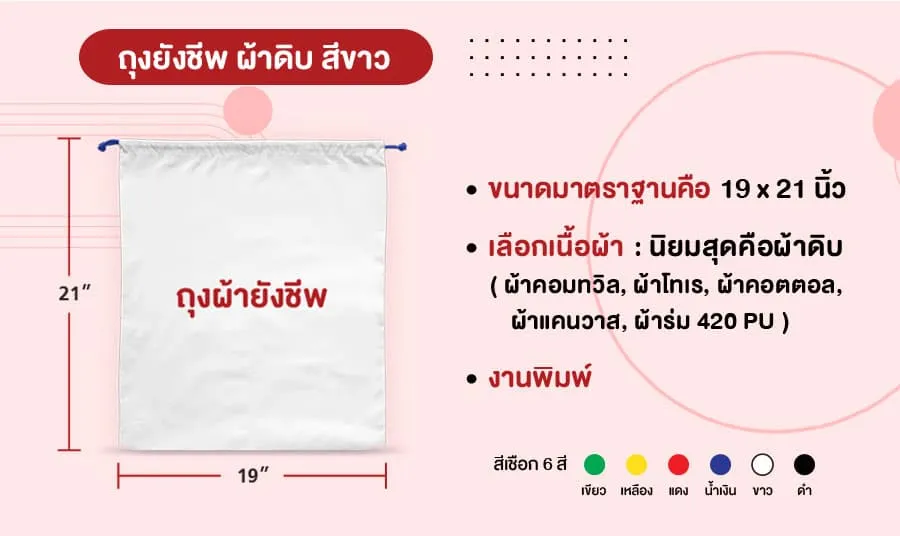 รับผลิตถุงผ้ายังชีพ