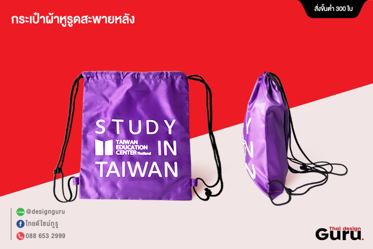 รับทำกระเป๋าผ้า หูรูด สะพายหลัง ให้กับ Study taiwan