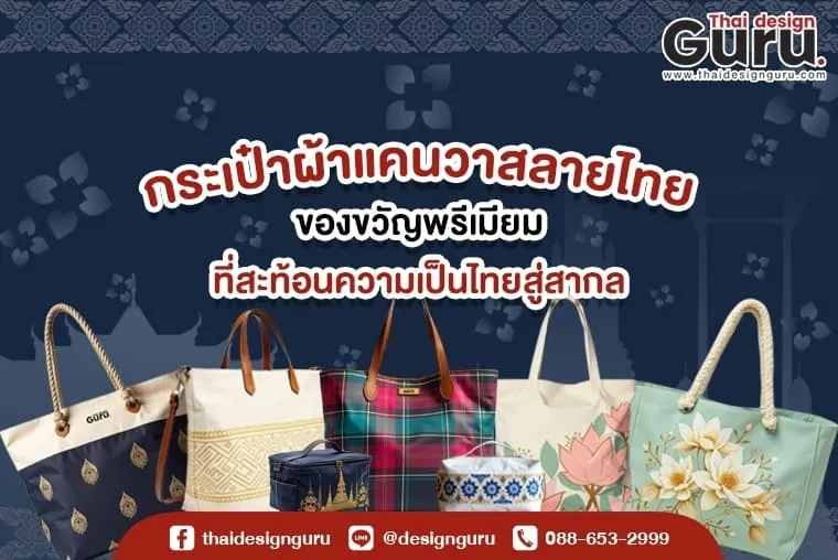 ผลิตกระเป๋าผ้าพิมพ์ลาย