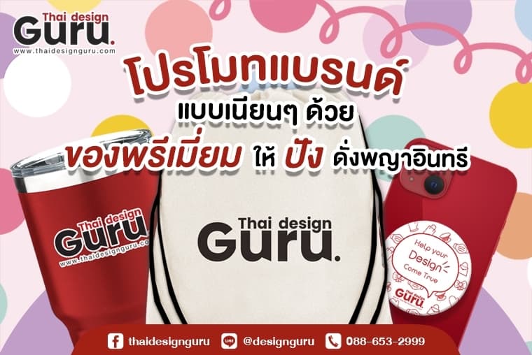 ของพรีเมี่ยม สร้างแบรนด์