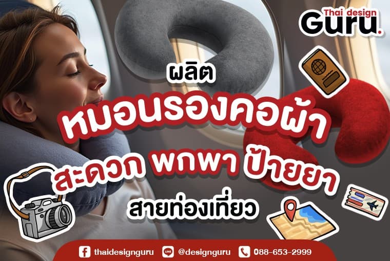 หมอนรองคอพิมพ์ลาย