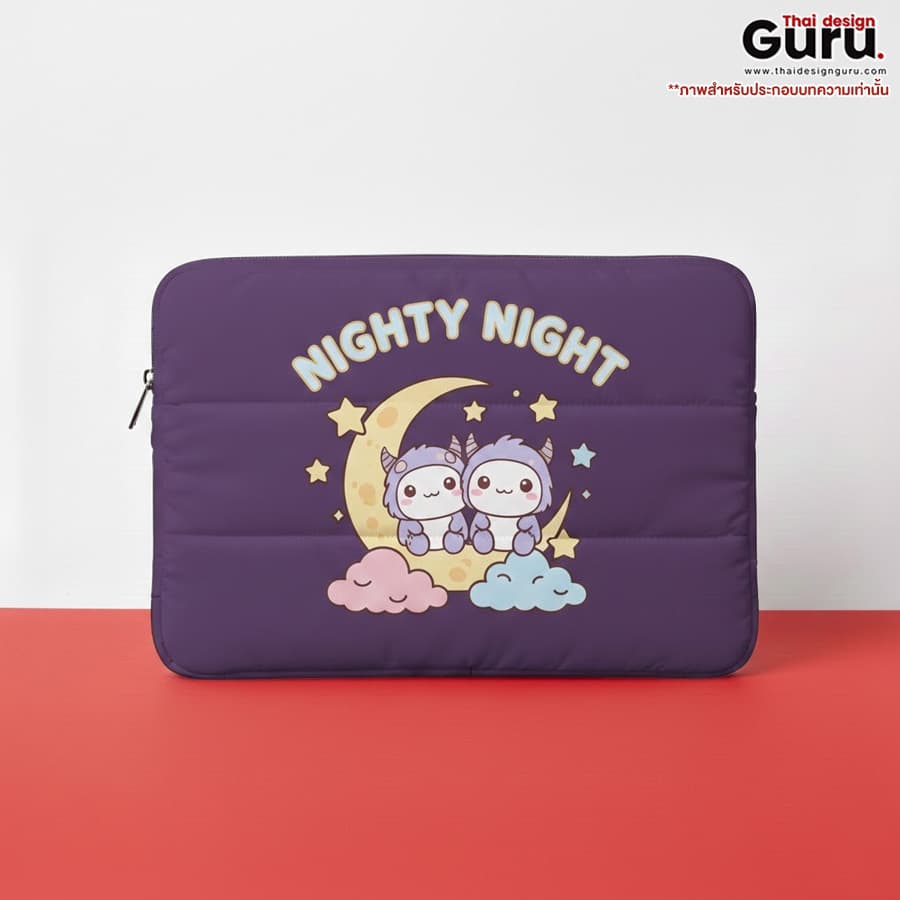 กระเป๋าซิปรูดใส่โน๊ตบุ๊ค