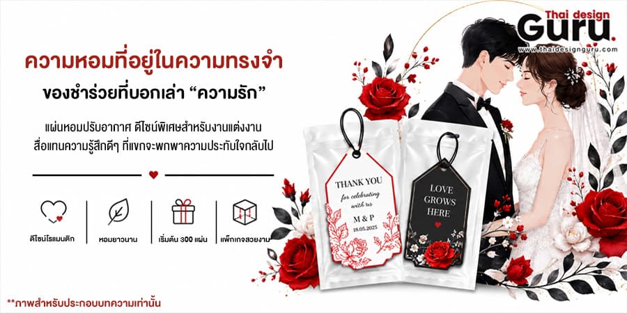 แผ่นหอม ของชำร่วย แผ่นหอมงานแต่ง