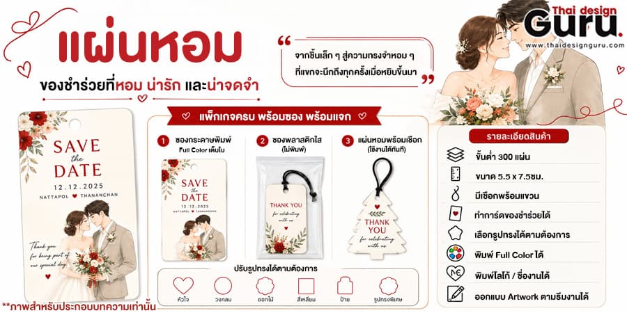 แผ่นหอม ของชำร่วย แผ่นหอมงานแต่ง